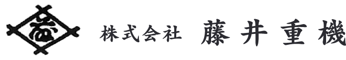 株式会社藤井重機